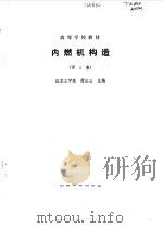 内燃机构造   1990  PDF电子版封面  711103158X  谭正三主编 