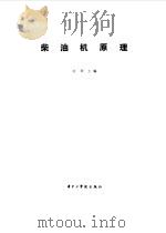 柴油机原理   1984  PDF电子版封面  15255·024  刘颖主编 