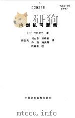 内燃机习题集   1983  PDF电子版封面  15216·132  （日）竹内龙三著；解焕民等译 