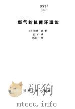 燃气轮机循环理论   1983  PDF电子版封面  15033·5385  （日）佐藤豪著；王仁译 