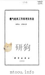燃气轮机工作原理及性能   1992  PDF电子版封面  7030031334  朱行健，王雪瑜著 