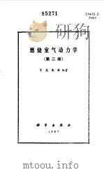 燃烧室气动力学   1987  PDF电子版封面  15031·300  宁晃，高歌编著 