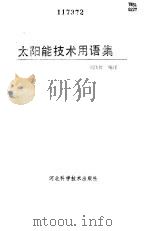 太阳能技术用语集   1989  PDF电子版封面  7537502048  刘伟胜编译 