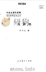 太阳能   1988  PDF电子版封面  7107101323  李申生编 