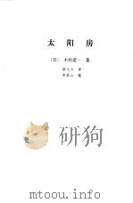 太阳房   1986  PDF电子版封面  15241·68  （日）木村建一著；陆龙波译 