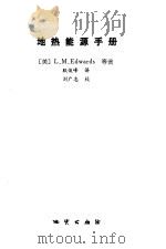 地热能源手册   1987  PDF电子版封面  13038·新424  （美）爱德华（Edwards，L.M.）等著；耿俊峰译 