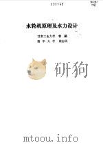 水轮机原理及水力设计   1991  PDF电子版封面  7302008256  曹，姚志民编著 