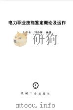 电力职业技能鉴定概论及运作   1997  PDF电子版封面  7111059905  王科会，刘治国编著 