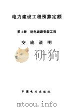 电力建设工程预算定额  第4册  送电线路安装工程交底说明   1997  PDF电子版封面  7801255089  《送电线路安装工程预算定额》编制组编 