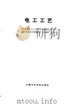 电工工艺   1996  PDF电子版封面  7801241851  曾昭桂主编 