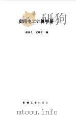 实用电工计算手册   1995  PDF电子版封面  7111046455  赵家礼，安顺合编 