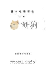 基本电路理论上册   1986年08月第1版  PDF电子版封面    王霭主编 