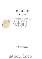 电工学   1993  PDF电子版封面  7801253620  刘笃鹏编 