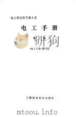 电工手册  第1章   1994  PDF电子版封面  7532336077  《电工手册》编写组 