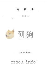 电机学   1994年01月第1版  PDF电子版封面    杨长能编 