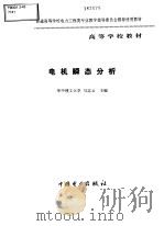 电机瞬态分析   1998  PDF电子版封面  7801254953  马志云主编 
