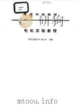 电机实验教程   1995  PDF电子版封面  7120024132  徐云官主编 