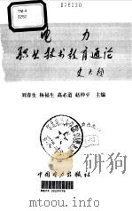 电力职业技术教育通论   1995  PDF电子版封面  7801250796  刘春生，杨福生等主编 