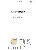 电力电子变流技术   1993  PDF电子版封面  7313012527  赵可斌，陈国雄编 