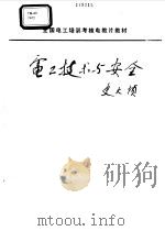 电工技术与安全   1994  PDF电子版封面  7120022652  江苏省电力工业局编 