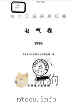 电力工业标准汇编  电气卷  1996   1997  PDF电子版封面  7801253914  中国电力企业联合会标准化部编 