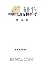中国电力百科全书  综合卷（1995 PDF版）