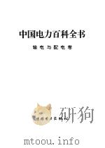 中国电力百科全书  输电与配电卷   1995  PDF电子版封面  780125001X  徐博文主编 