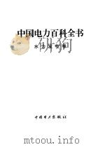 中国电力百科全书  水力发电卷   1995  PDF电子版封面  7801250028  杨德晔主编 