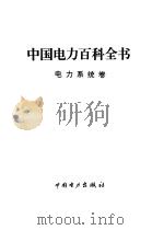 中国电力百科全书  电力系统卷   1995  PDF电子版封面  7801250036  《中国电力百科全书》编辑委员会编 