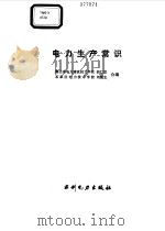 电力生产常识   1993  PDF电子版封面  7120017314  胡仁堂，刘健生编 