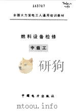 燃料设备检修  中级工   1997  PDF电子版封面  7801251911  山西省电力工业局编 