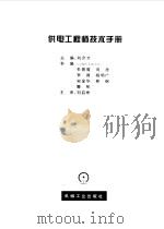 供电工程师技术手册   1998  PDF电子版封面  7111058488  刘介才主编 