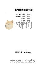 电气技术禁忌手册   1995  PDF电子版封面  7502322981  彭国沛，陆同理主编 