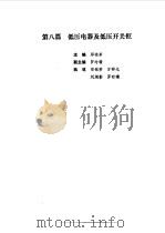 现代电气工程实用技术手册  上下   1994  PDF电子版封面  7111041518  胡庆生总主编 