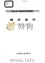 锅炉运行   1995  PDF电子版封面  7801252411  辽宁省电力工业局编 