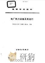 电厂热力设备及其运行   1997  PDF电子版封面  7801253086  王加璇，姚文达编 
