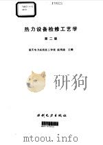 热力设备检修工艺学   1994  PDF电子版封面  7120020552  赵鸿逵主编 