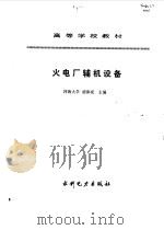 火电厂辅机设备   1993  PDF电子版封面  7120017470  胡沛成主编 