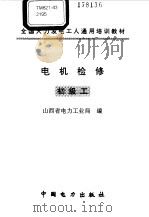 电机检修  初级工   1997  PDF电子版封面  7801251520  山西省电力工业局编 