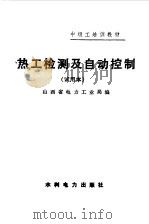 热工检测及自动控制   1985  PDF电子版封面    山西省电力工业局编 