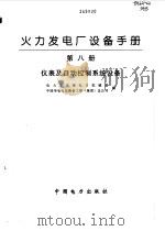 火力发电厂设备手册  第8册  仪表及自动控制系统设备   1998  PDF电子版封面  7801254988  电力工业部电力机械局，中国华电电站装备工程（集团）总公司编 