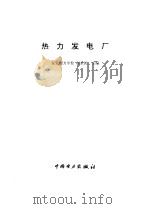 热力发电厂   1996  PDF电子版封面  7801251326  赵永民主编 
