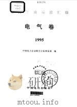 电力工业标准汇编  电气卷  1995   1997  PDF电子版封面  7801252721  中国电力企业联合会标准化部编 