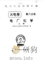 电力工业标准汇编  火电卷  第6分册  电厂化学   1996  PDF电子版封面  7801250559  中国电力企业联合会标准化部编 