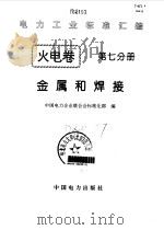 火电卷  7  金属和焊接   1996  PDF电子版封面  7801250567  中国电力企业联合会标准化部编 