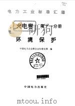 火电卷  11  环境保护   1996  PDF电子版封面  7801250605  中国电力企业联合会标准化部编 