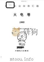 电力工业标准汇编  火电卷  1995   1996  PDF电子版封面  7801252705  中国电力企业联合会标准化部编 