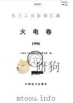 电力工业标准汇编  火电卷   1997  PDF电子版封面  7801253906  中国电力企业联合会标准化部编 