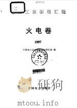 火电卷  1997   1998  PDF电子版封面  1580125·194  中国电力企业联合会标准化部编 