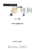 水电卷--水工（上册）   1995年02月第1版  PDF电子版封面    中国电力企业联合会标准化部 